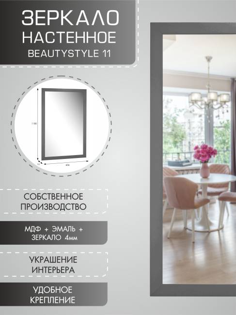 Зеркало настенное BeautyStyle 11 серый графит 118 см х 60,6 см
