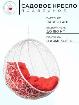 Подвесное кресло "Kokos White BS" Красная подушка