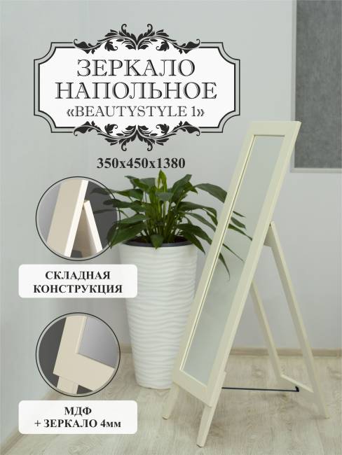 Зеркало напольное BeautyStyle 1 слоновая кость 130 см х 35 см Зеркало напольное BeautyStyle 1 слоновая кость 130 см х 35 см